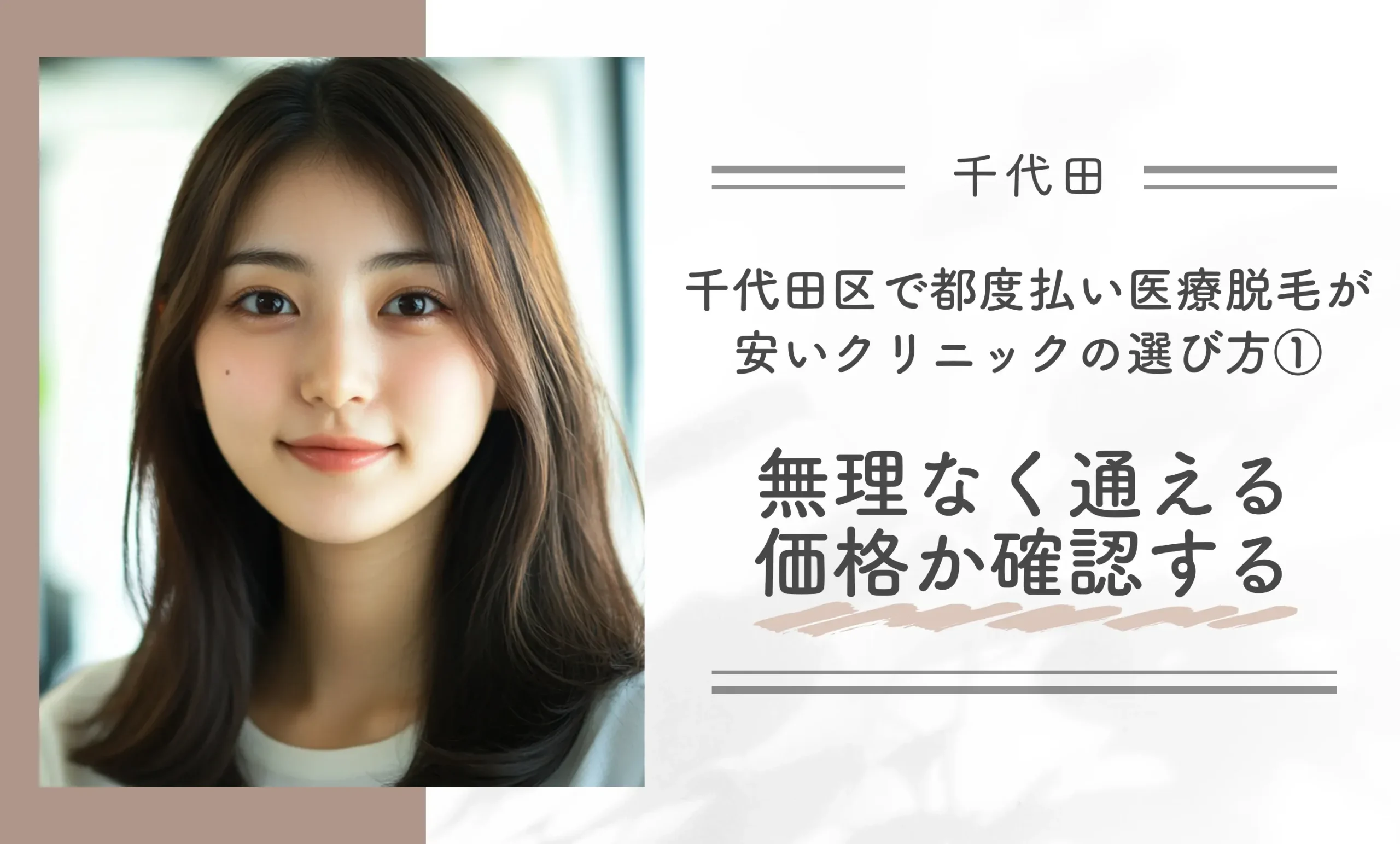 千代田区で都度払い医療脱毛が安いクリニックの選び方①無理なく通える価格か確認する