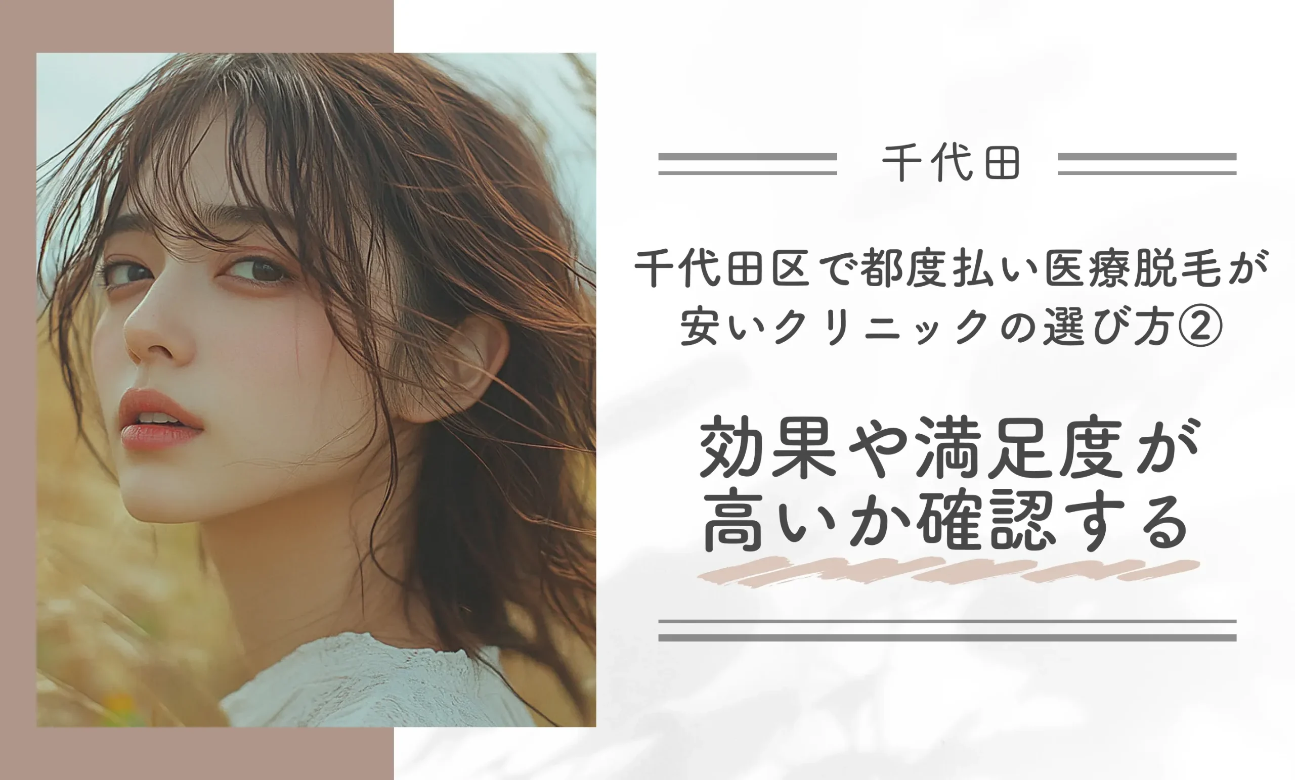 千代田区で都度払い医療脱毛が安いクリニックの選び方②効果や満足度が高いか確認する