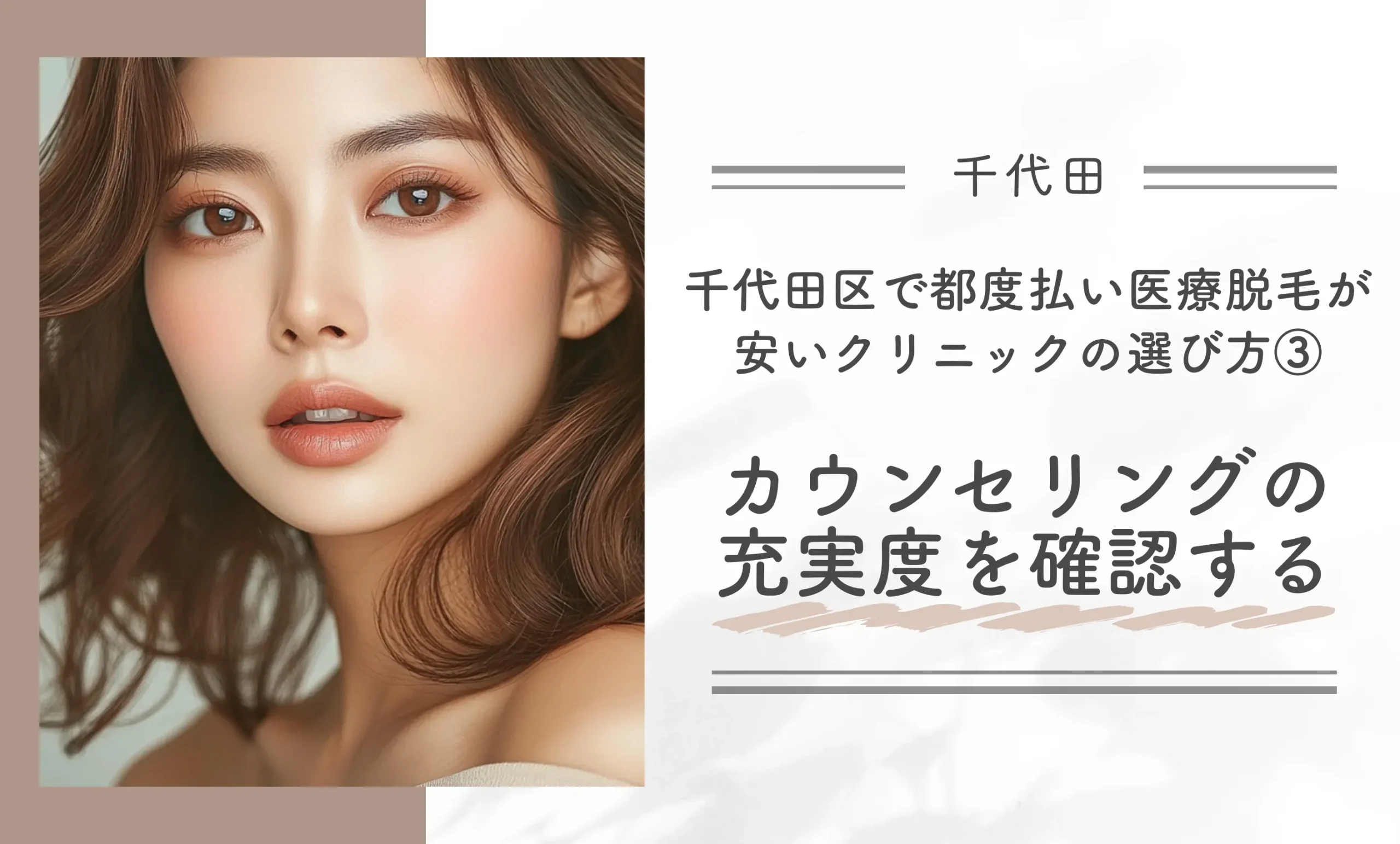 千代田区で都度払い医療脱毛が安いクリニックの選び方③カウンセリングの充実度を確認する