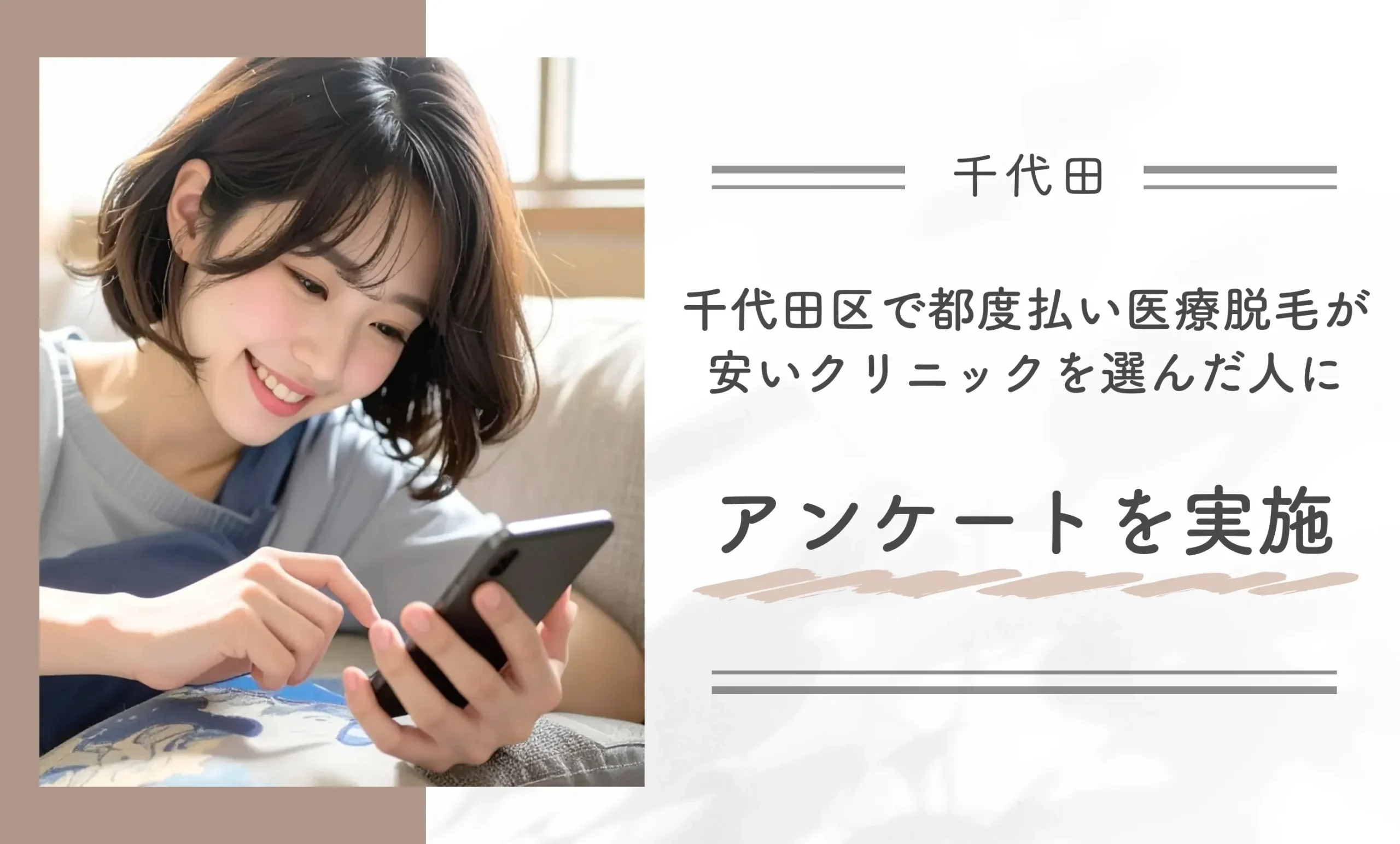 千代田区で都度払い医療脱毛が安いクリニックを選んだ人にアンケートを実施