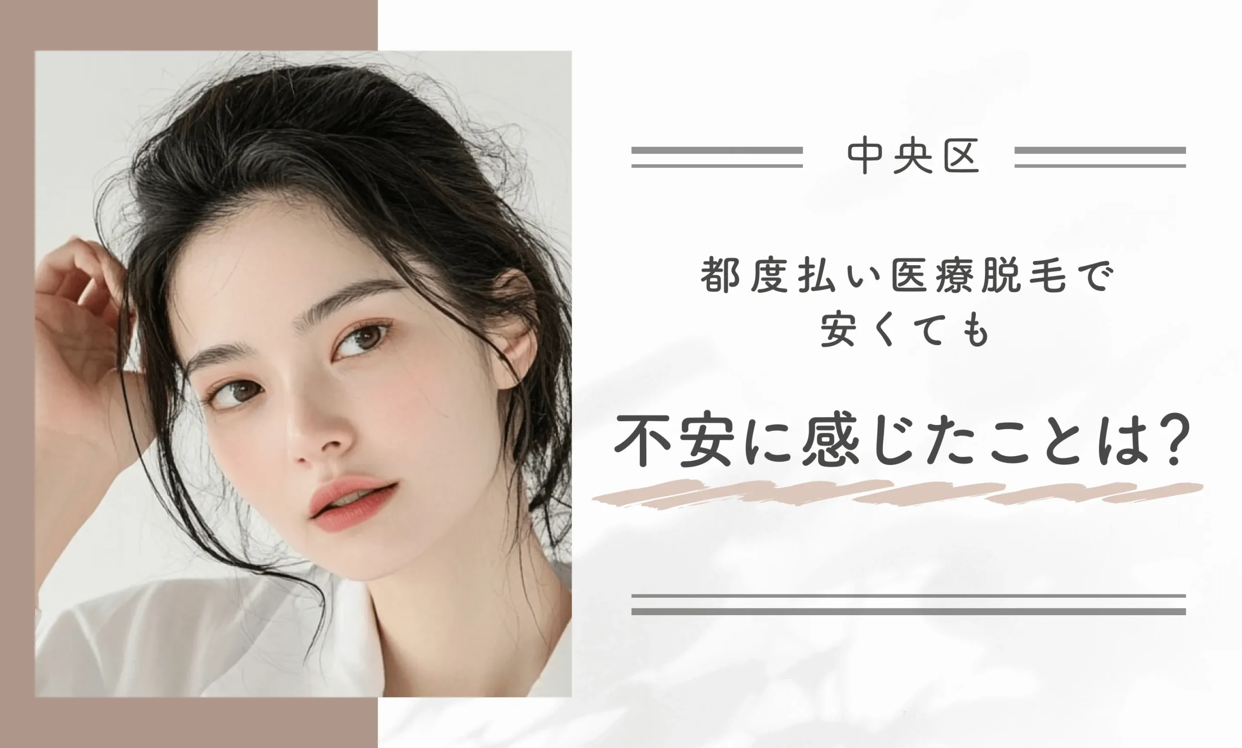 都度払いの医療脱毛で安くても不安に感じたことは?