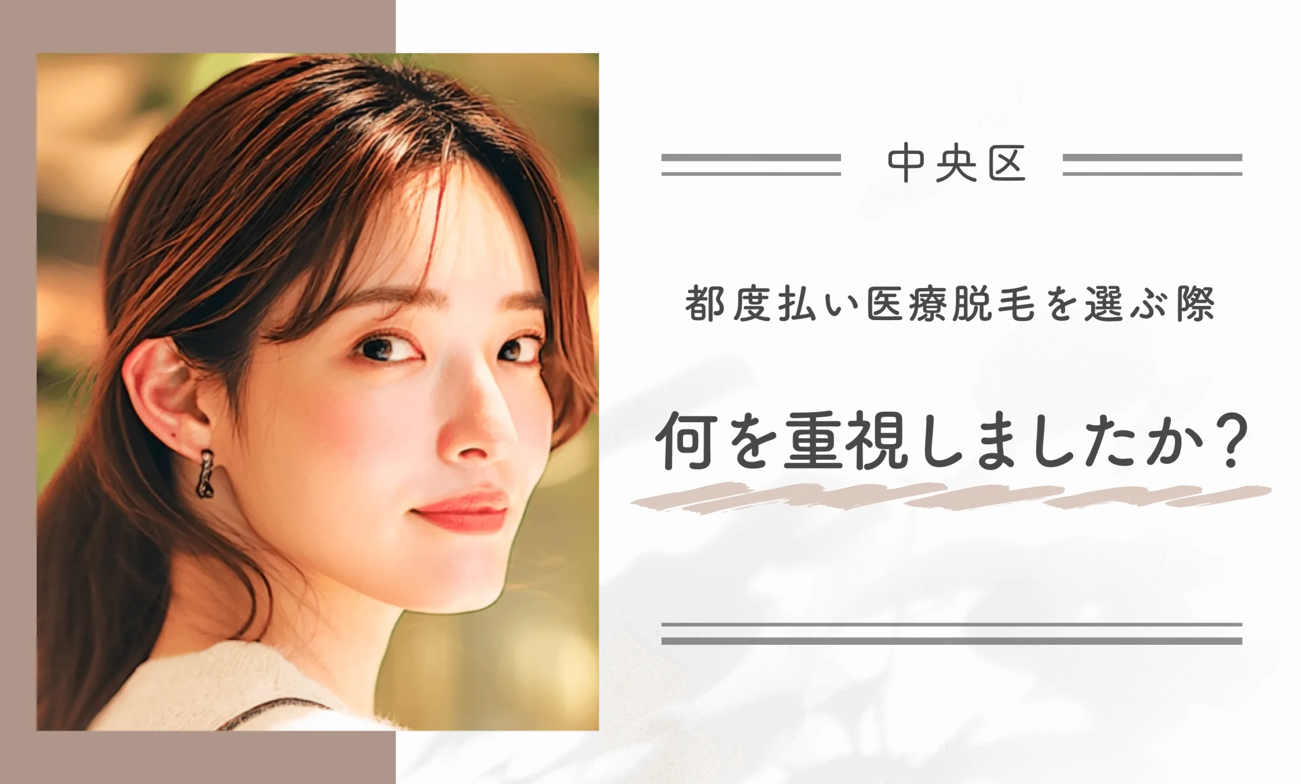 都度払い医療脱毛を選ぶ際、何を重視しましたか?