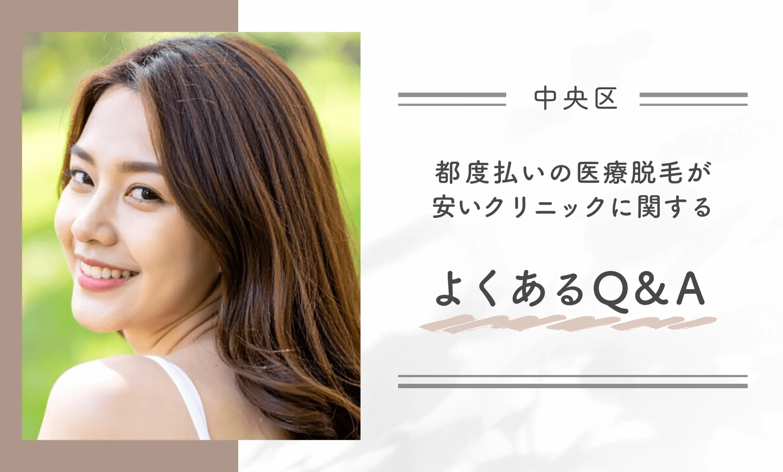 中央区の都度払いの医療脱毛が安いクリニックに関するよくあるQ&A