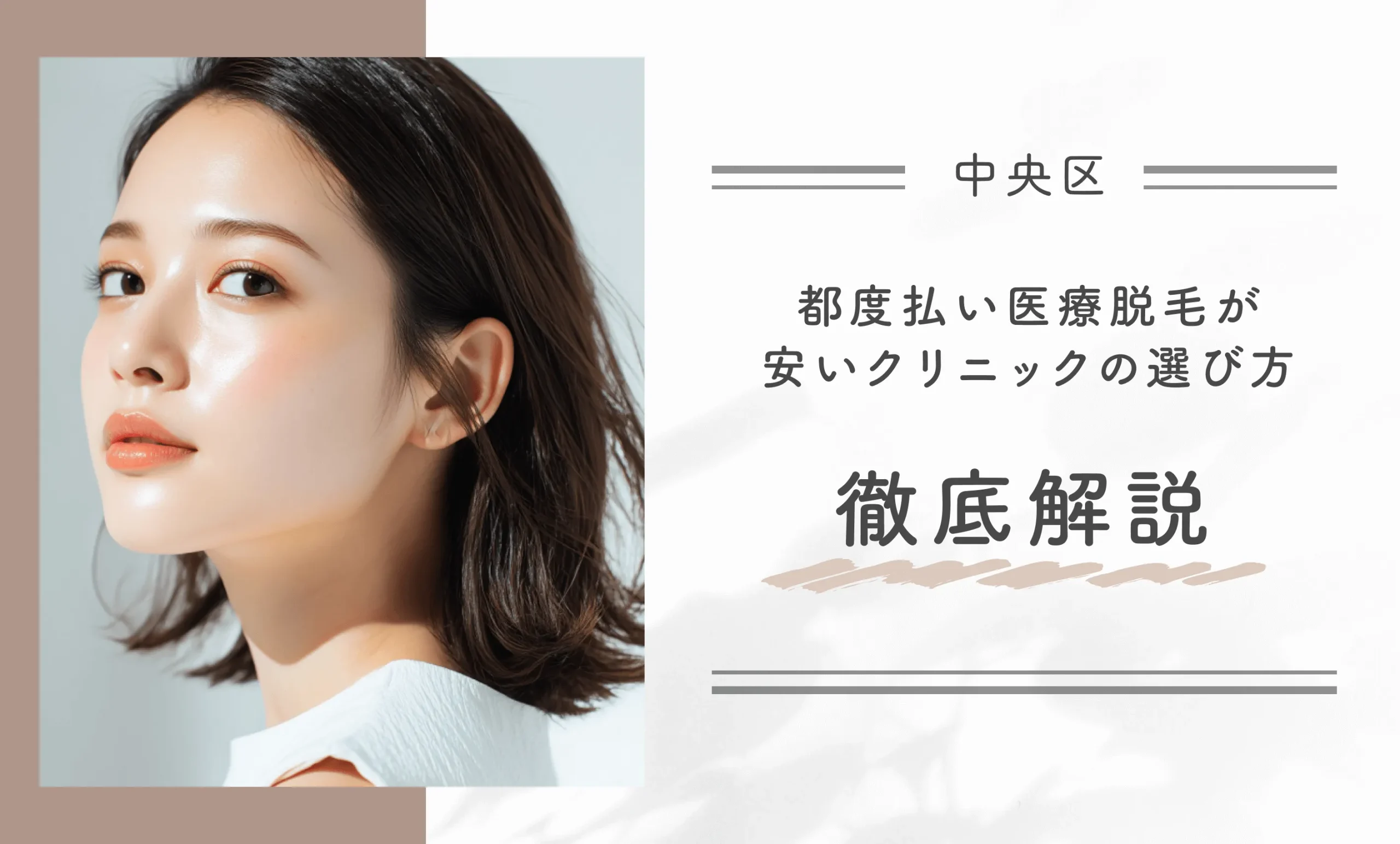 中央区で都度払い医療脱毛が安いクリニックの選び方を徹底解説