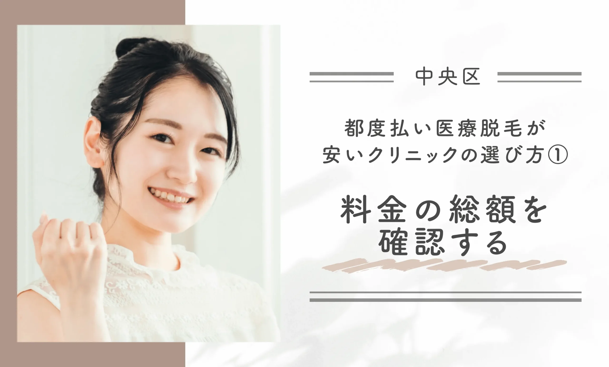 中央区で都度払い医療脱毛が安いクリニックの選び方①料金の総額を確認する
