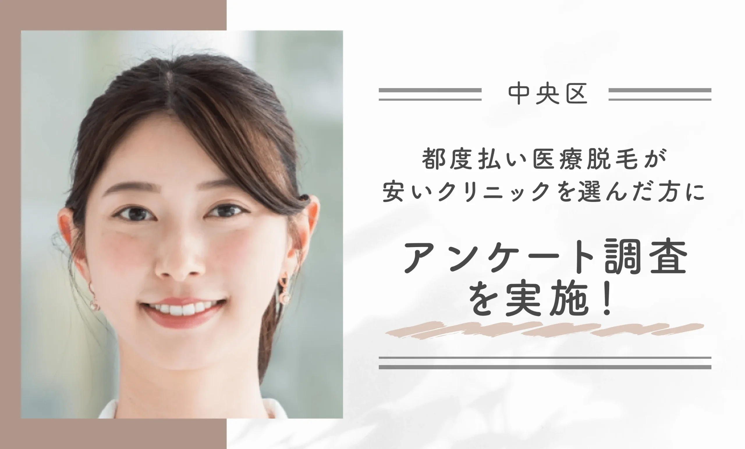 中央区で都度払い医療脱毛が安いクリニックを選んだ方にアンケート調査を実施!