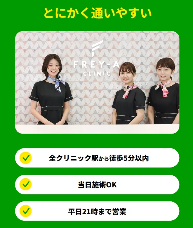 フレイアクリニックの通いやすさ案内