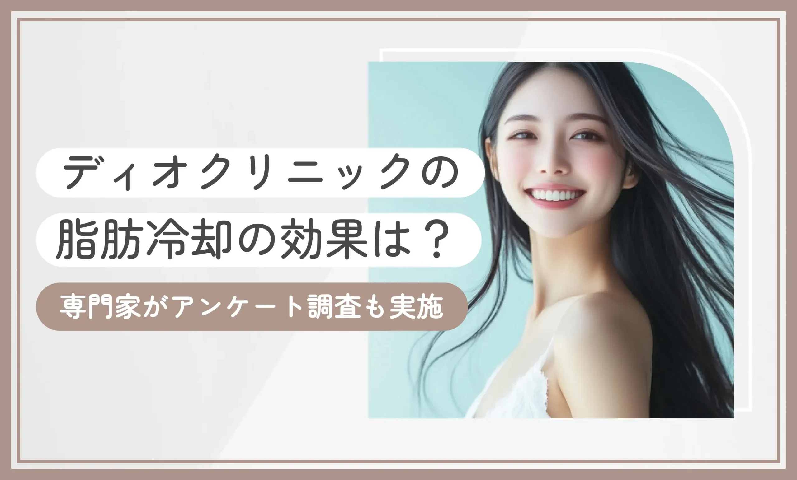 ディオクリニックの脂肪冷却の効果は？専門家がアンケート調査も実施【2025年7月最新版】のアイキャッチ画像