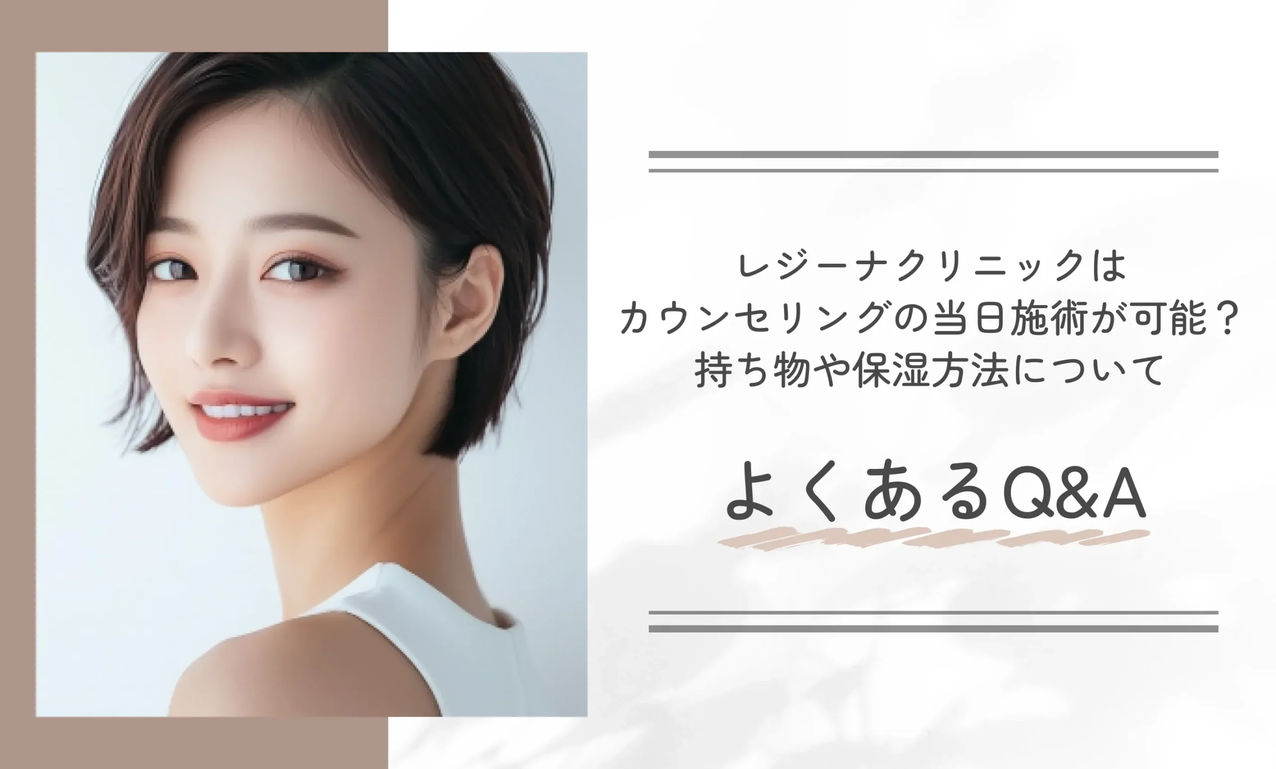 レジーナクリニックはカウンセリングの当日施術が可能?持ち物や保湿方法についてよくあるQ&A