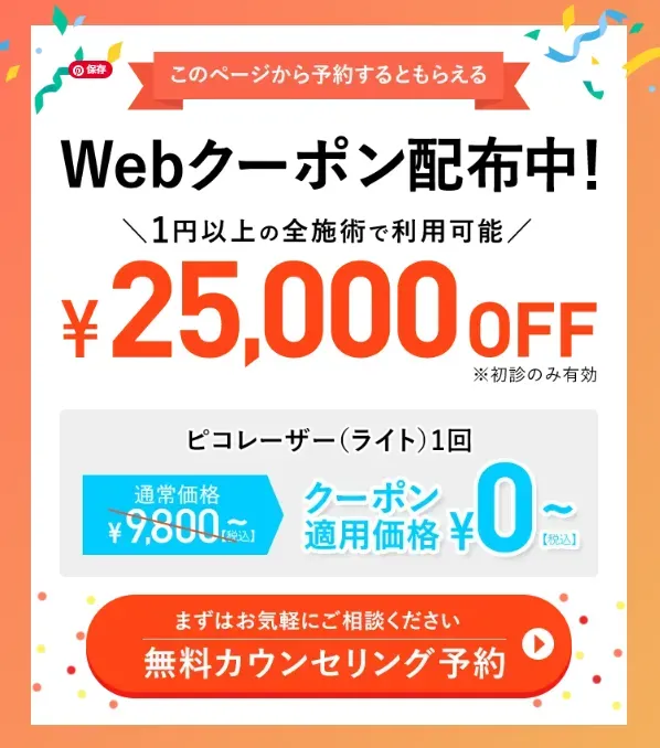 TCBの25,000円OFFのWebクーポン