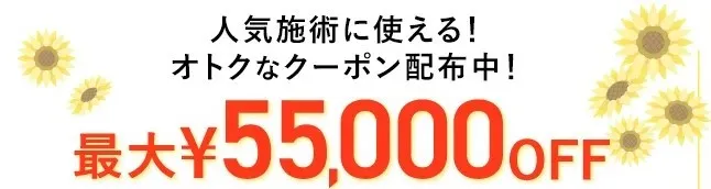 TCB公式LINE登録後に配布される、最大55,000円オフになるクーポンの案内