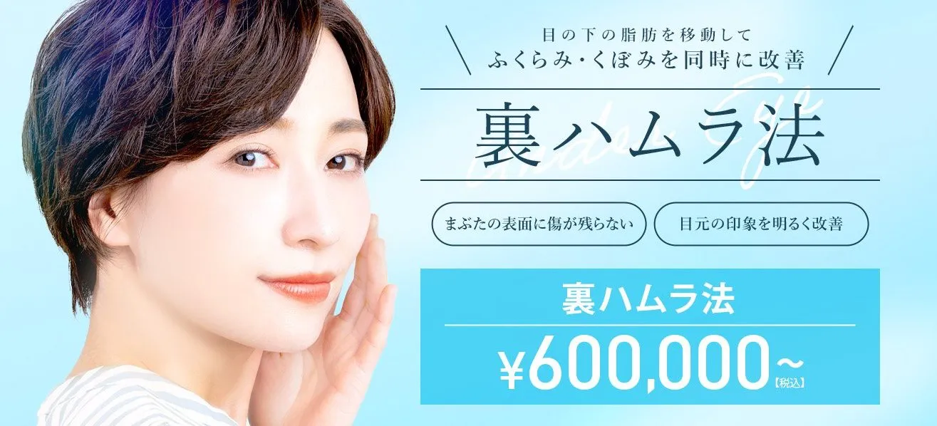 TCBのクマ取り施術 裏ハムラ法