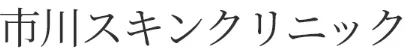 市川スキン
クリニック