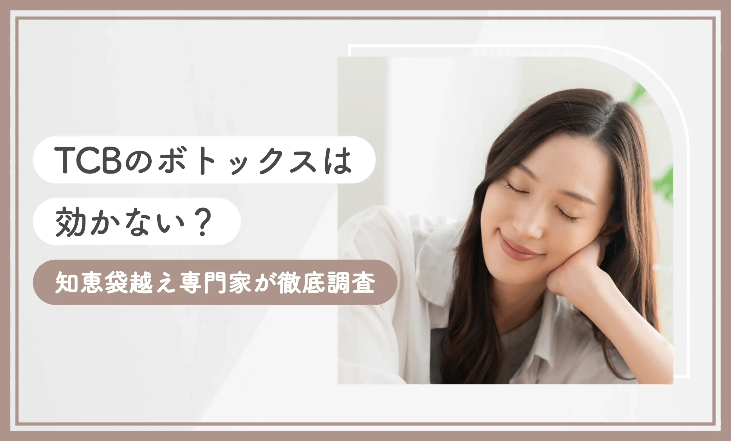 TCBのボトックスは効かない？【知恵袋越え】専門家が徹底調査