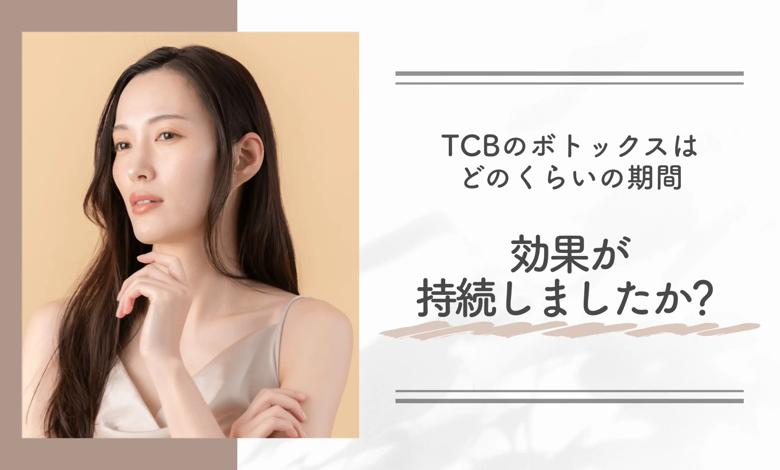 TCBのボトックスはどのくらいの期間効果が持続しましたか?