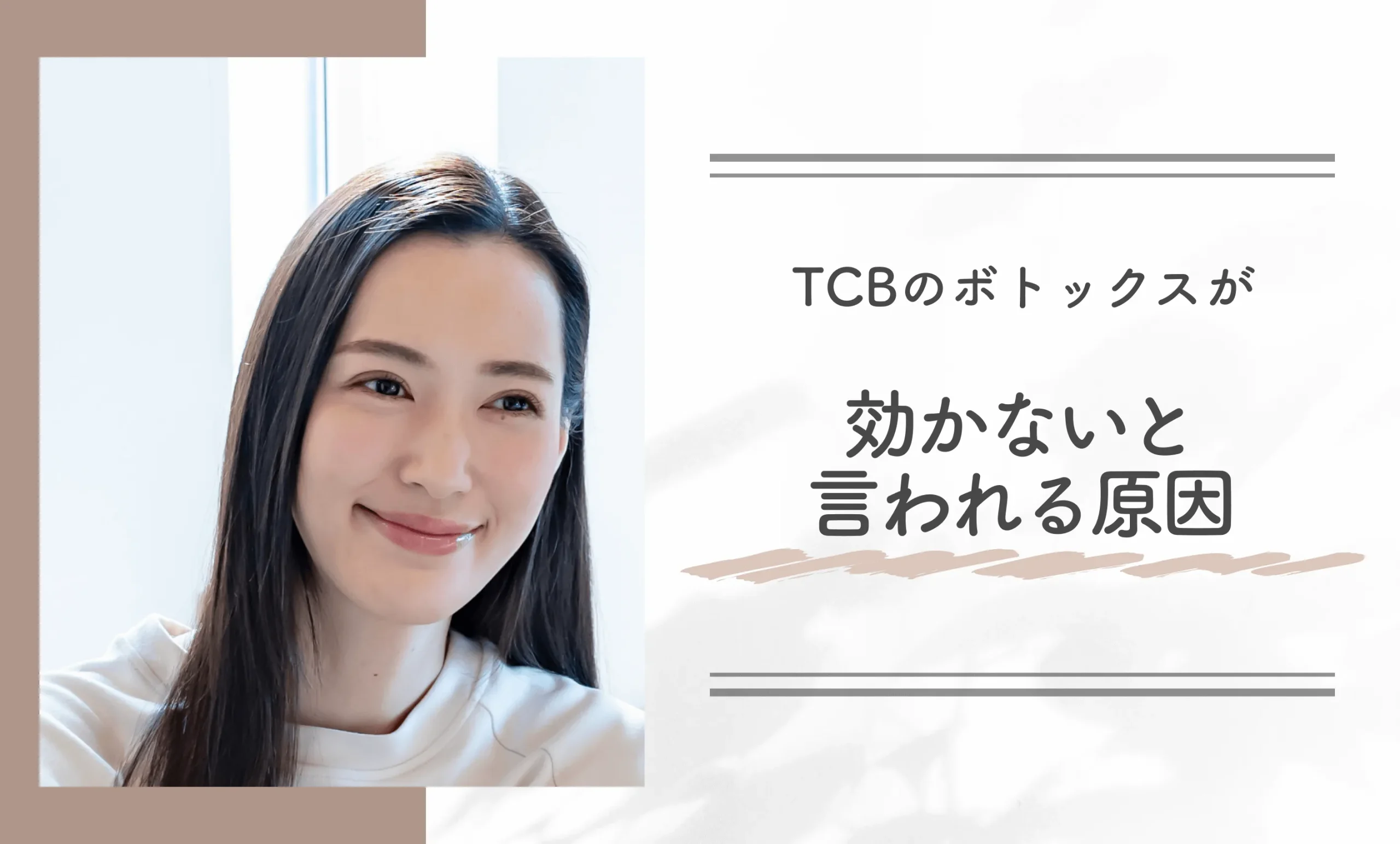 TCBのボトックスが効かないと言われる原因