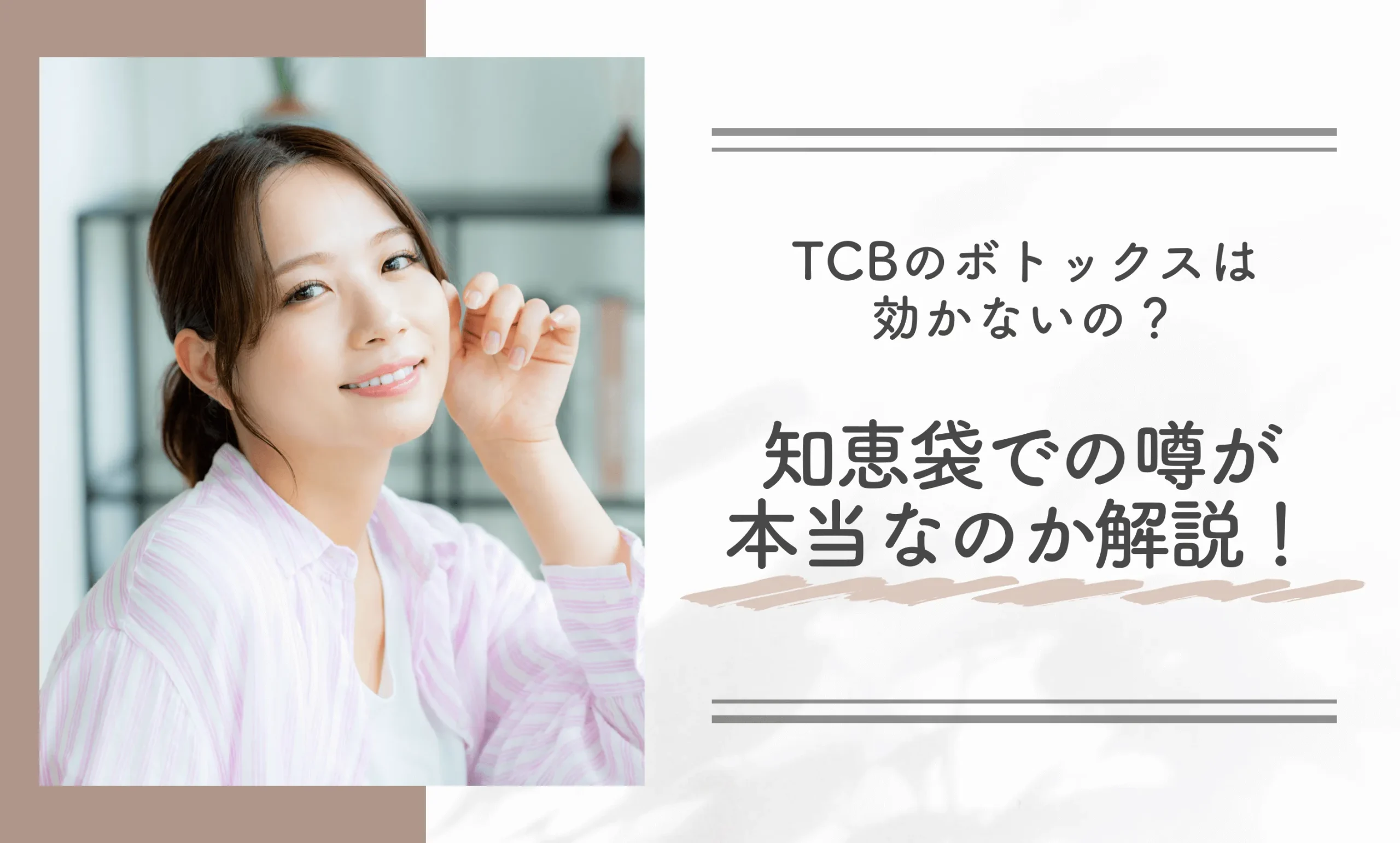 TCBのボトックスは効かないの?知恵袋での噂が本当なのか解説!