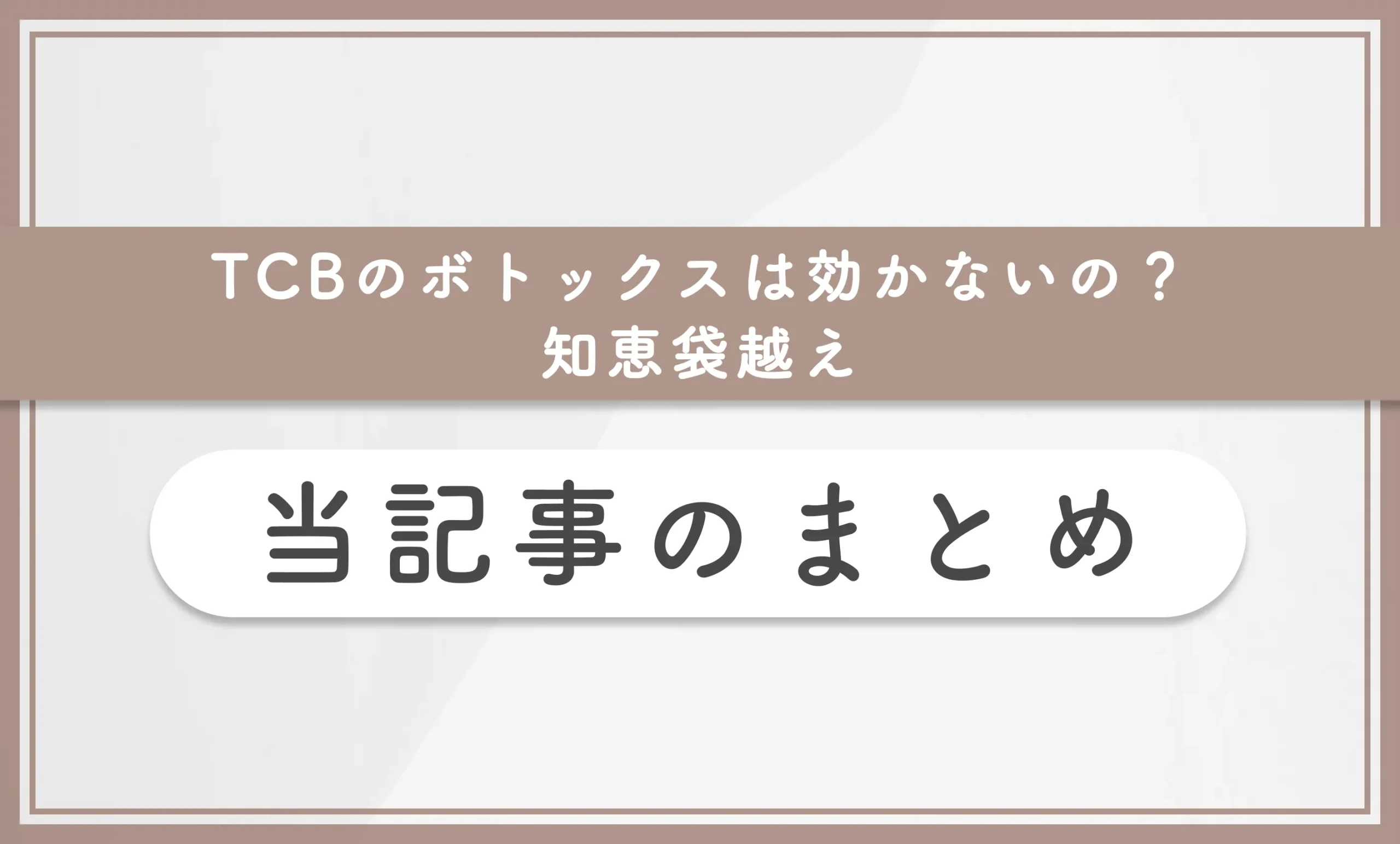 TCBのボトックスは効かないの?【知恵袋越え】 当記事のまとめ