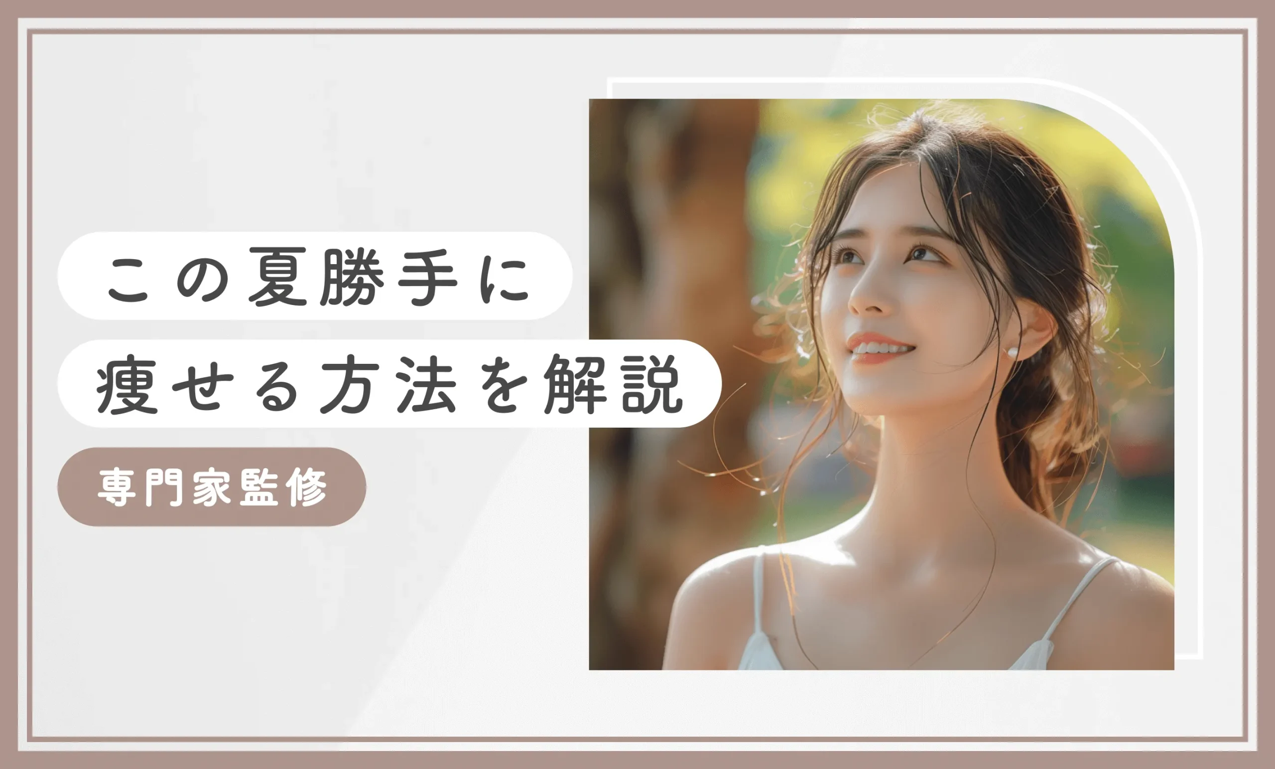 この夏勝手に痩せる方法を解説【知恵袋越え】専門家監修