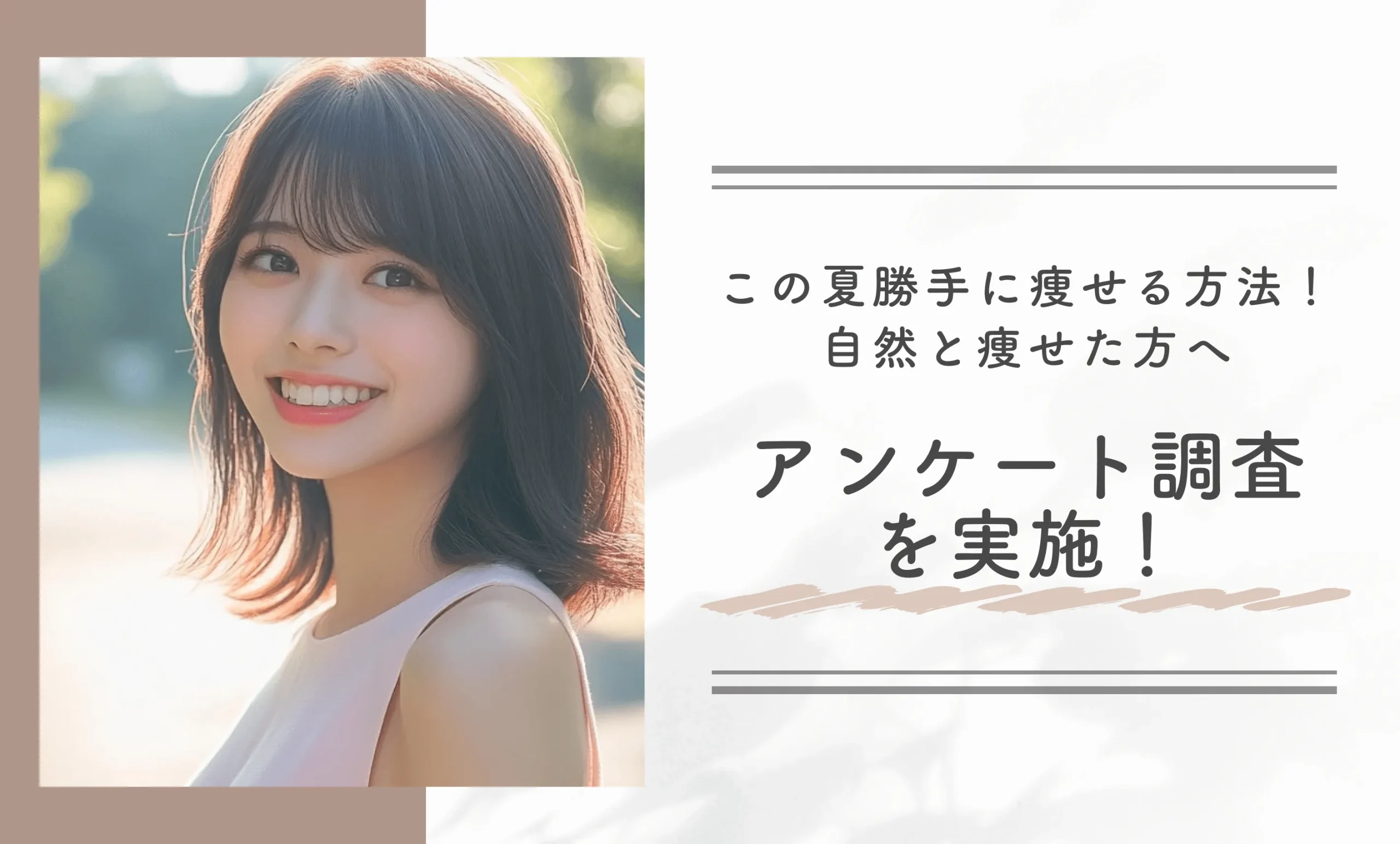この夏勝手に痩せる方法！自然と痩せた方へアンケート調査を実施！