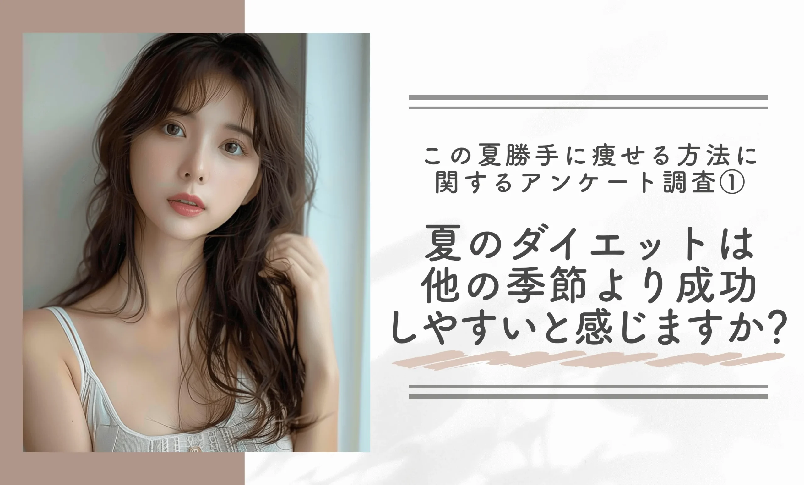 この夏勝手に痩せる方法に関するアンケート調査①夏のダイエットは他の季節より成功しやすいと感じますか？