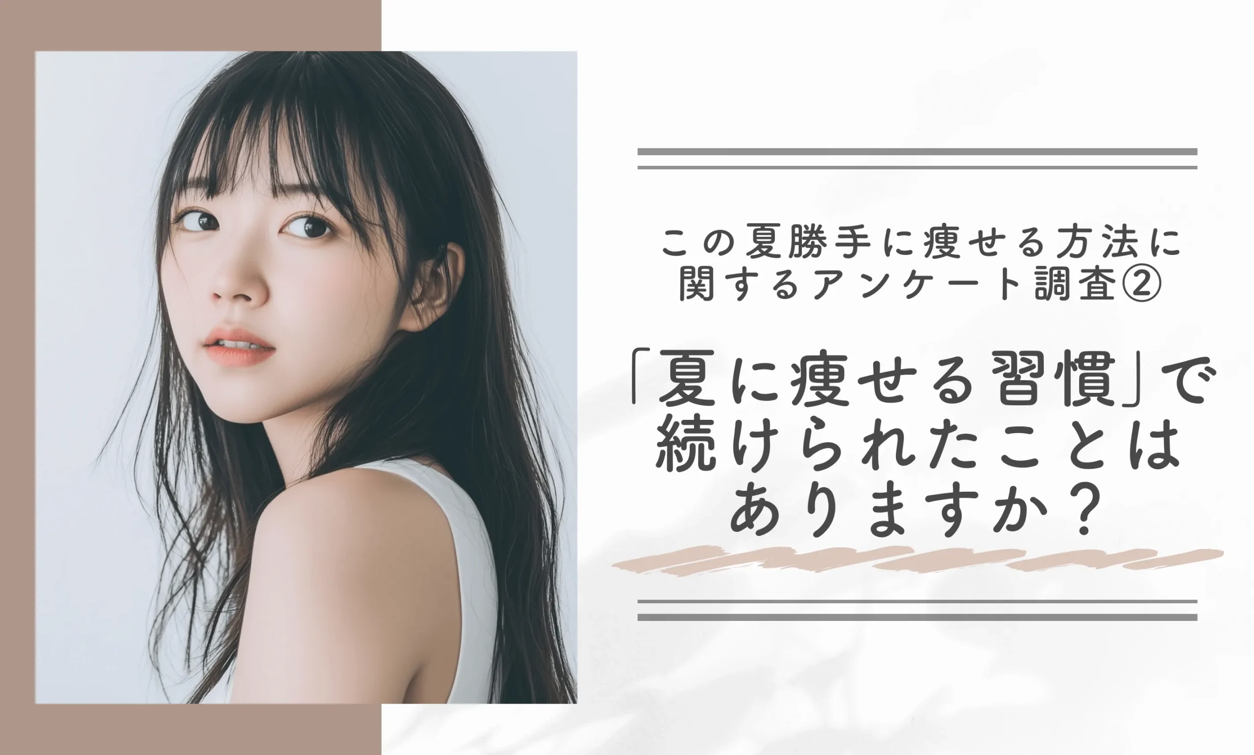 この夏勝手に痩せる方法に関するアンケート調査②「夏に痩せる習慣」で続けられたことはありますか？