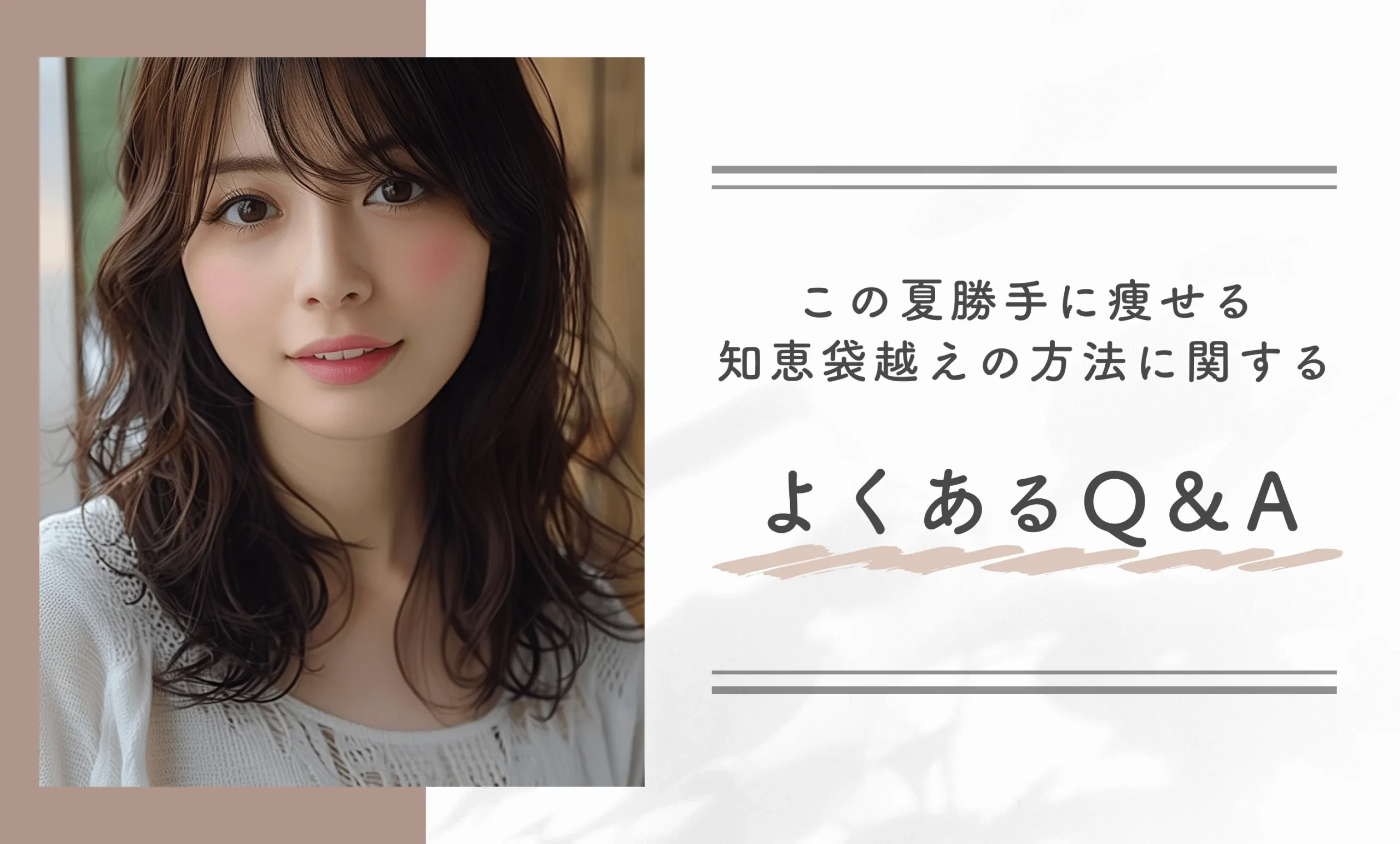 この夏勝手に痩せる知恵袋越えの方法に関するよくあるQ&A