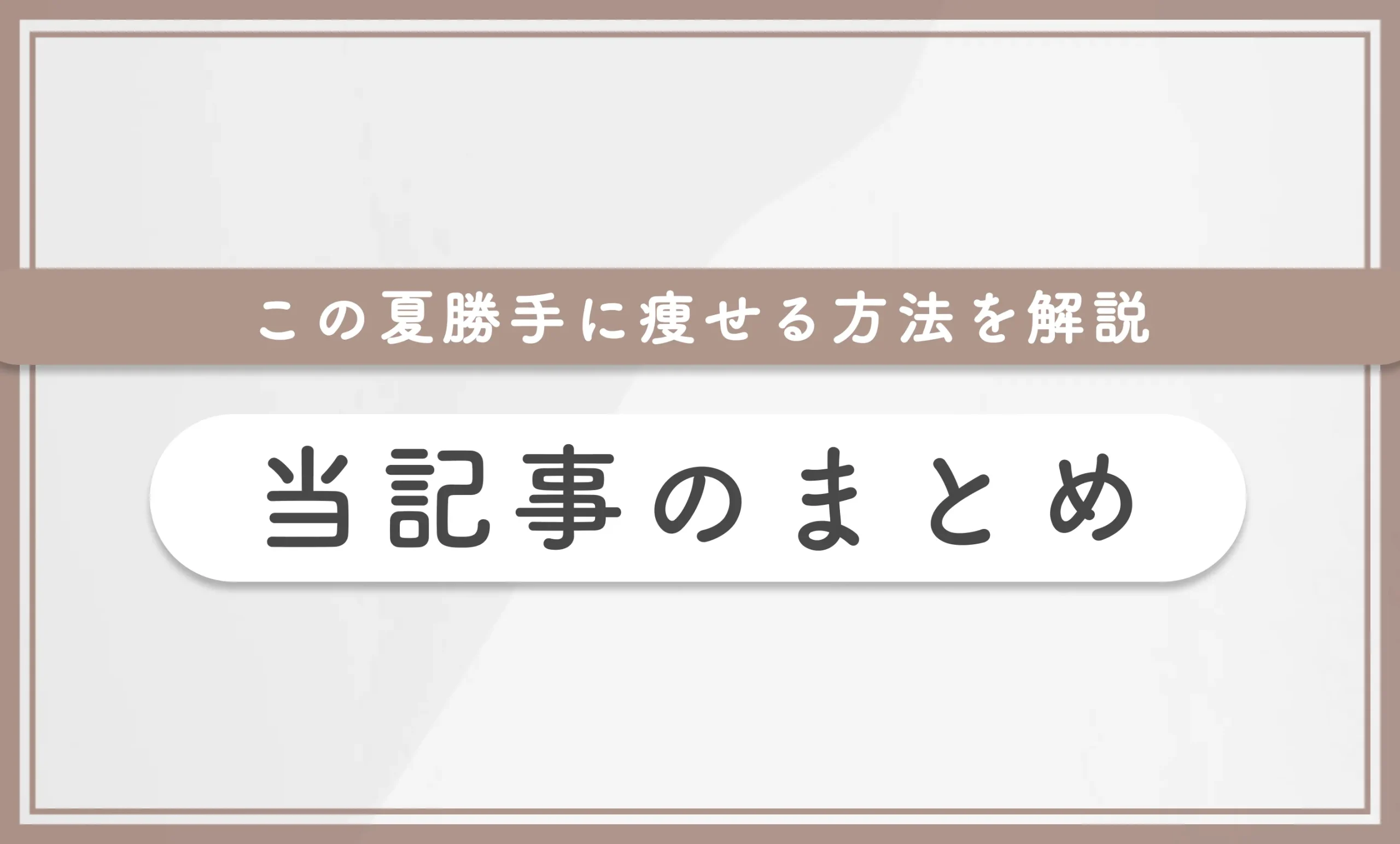 この夏勝手に痩せる方法を解説【知恵袋越え】　当記事まとめ
