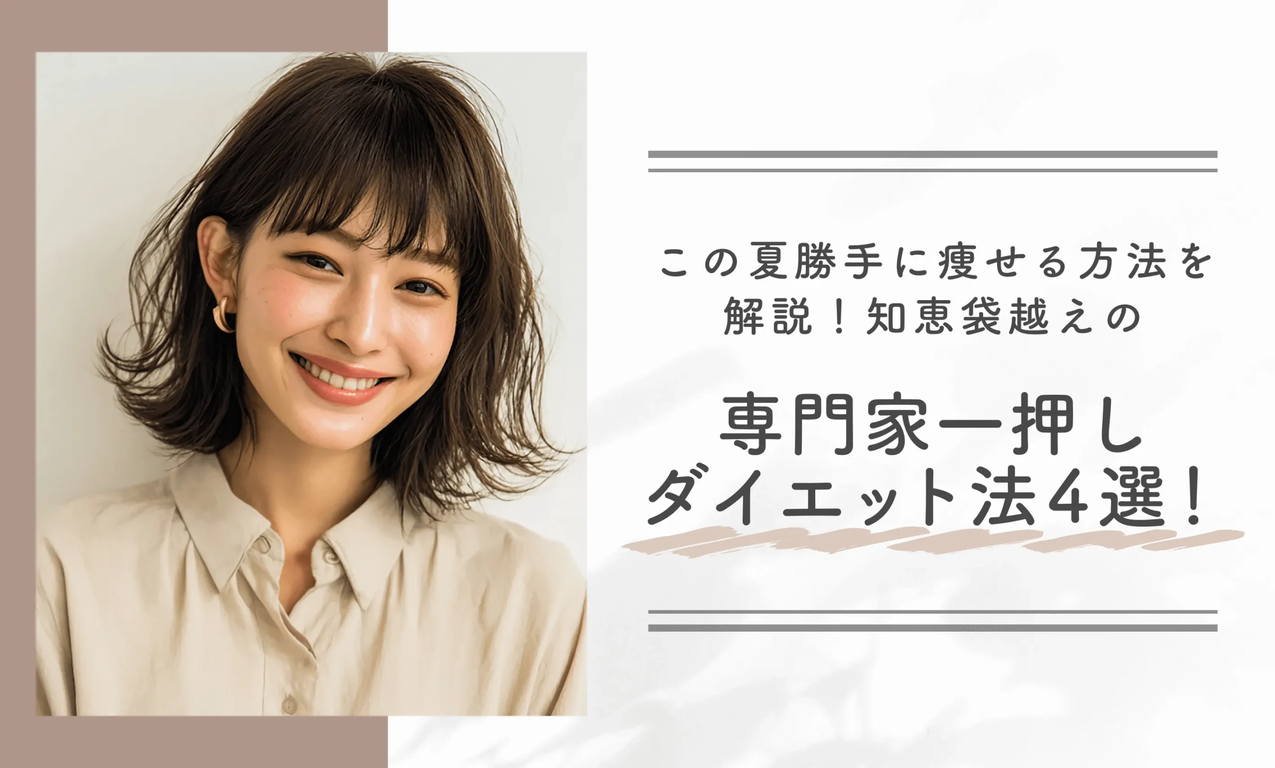 この夏勝手に痩せる方法を解説！知恵袋越えの専門家一押しダイエット法4選！