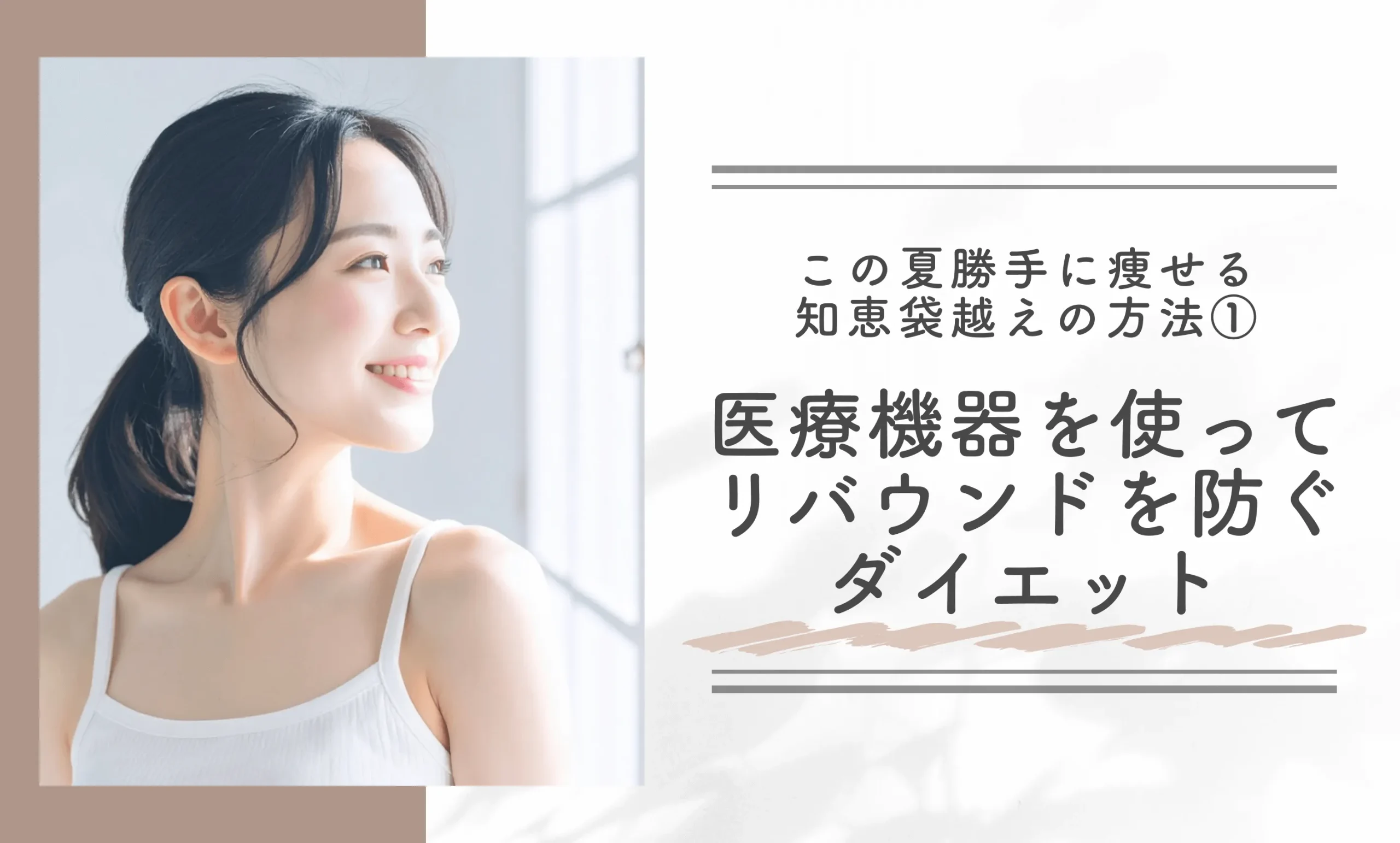 この夏勝手に痩せる知恵袋越えの方法①医療機器を使ってリバウンドを防ぐダイエット