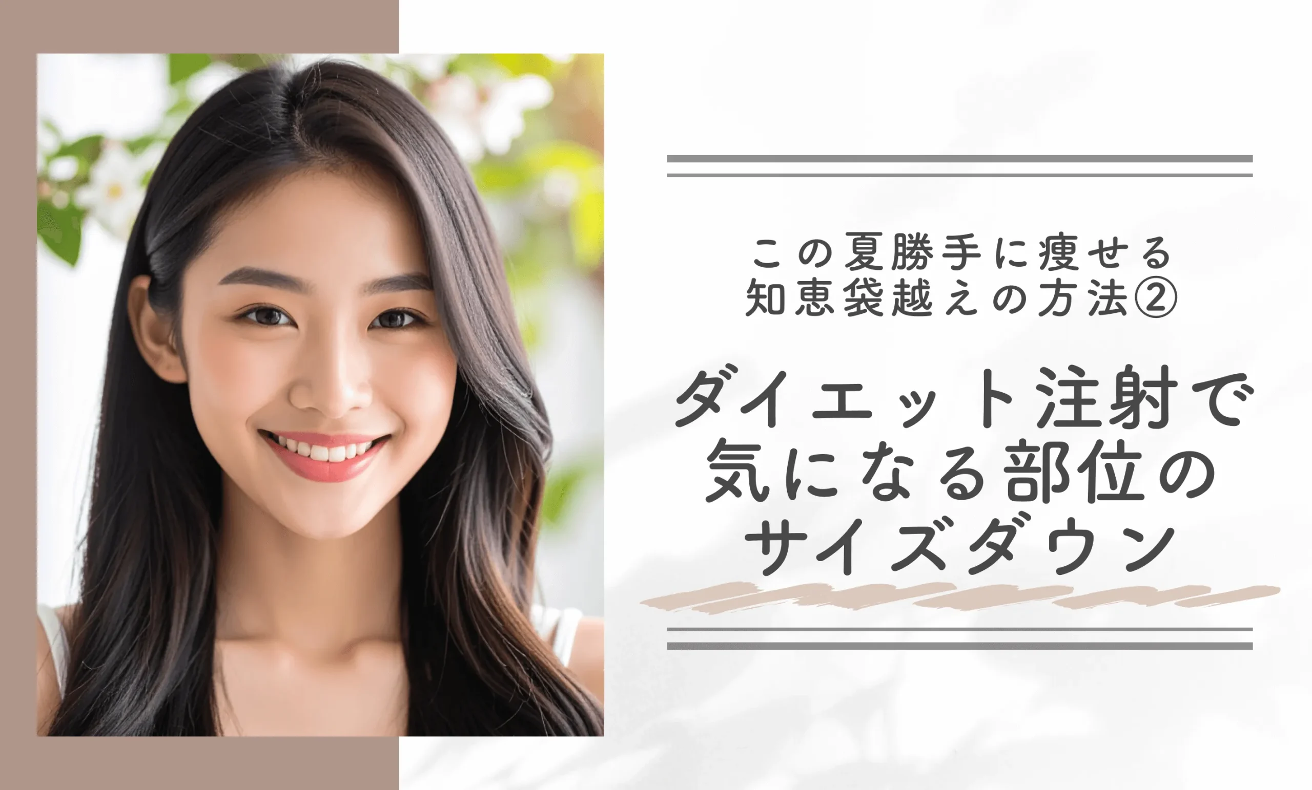 この夏勝手に痩せる知恵袋越えの方法②ダイエット注射で気になる部位のサイズダウン