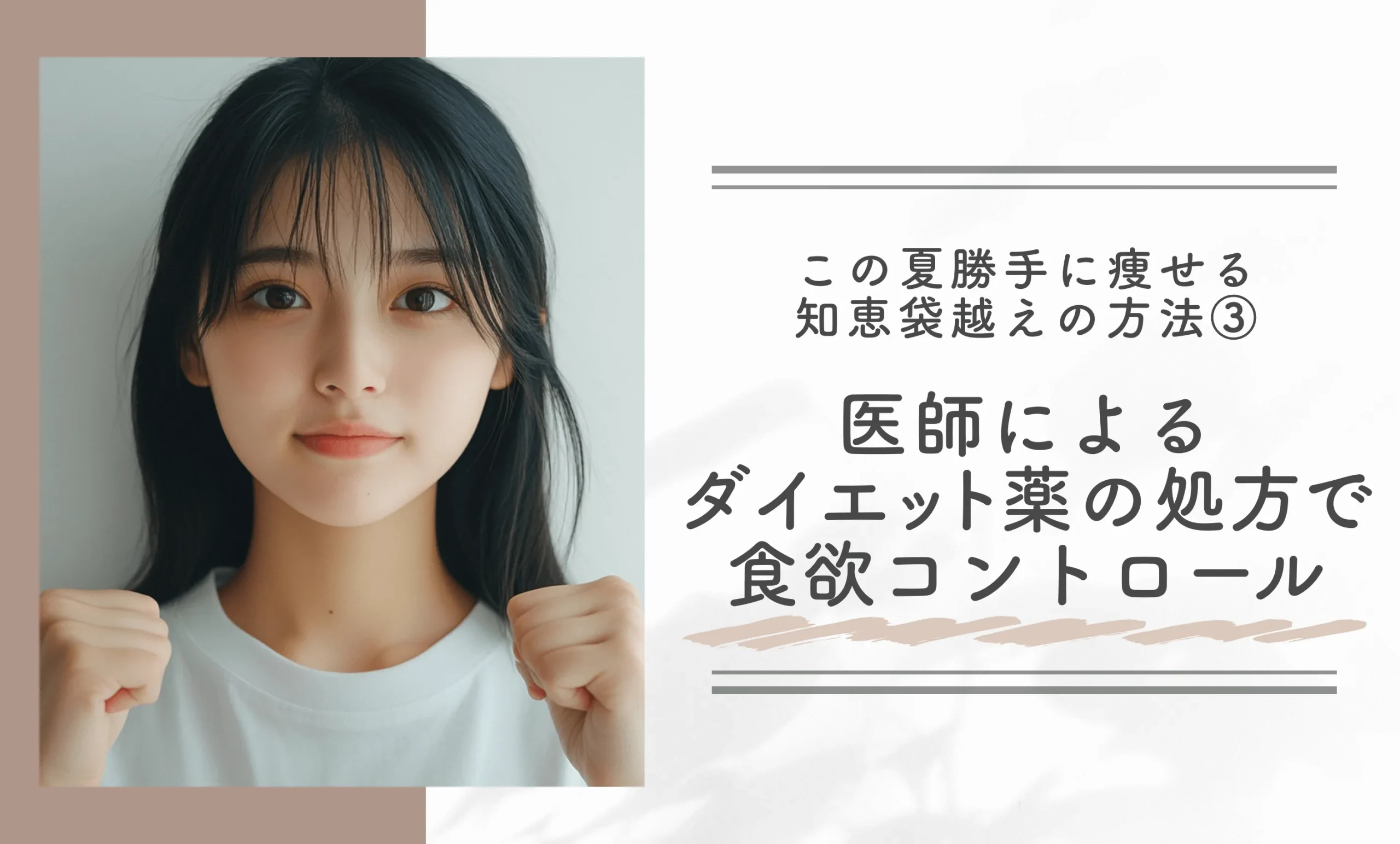 この夏勝手に痩せる知恵袋越えの方法③医師によるダイエット薬の処方で食欲コントロール