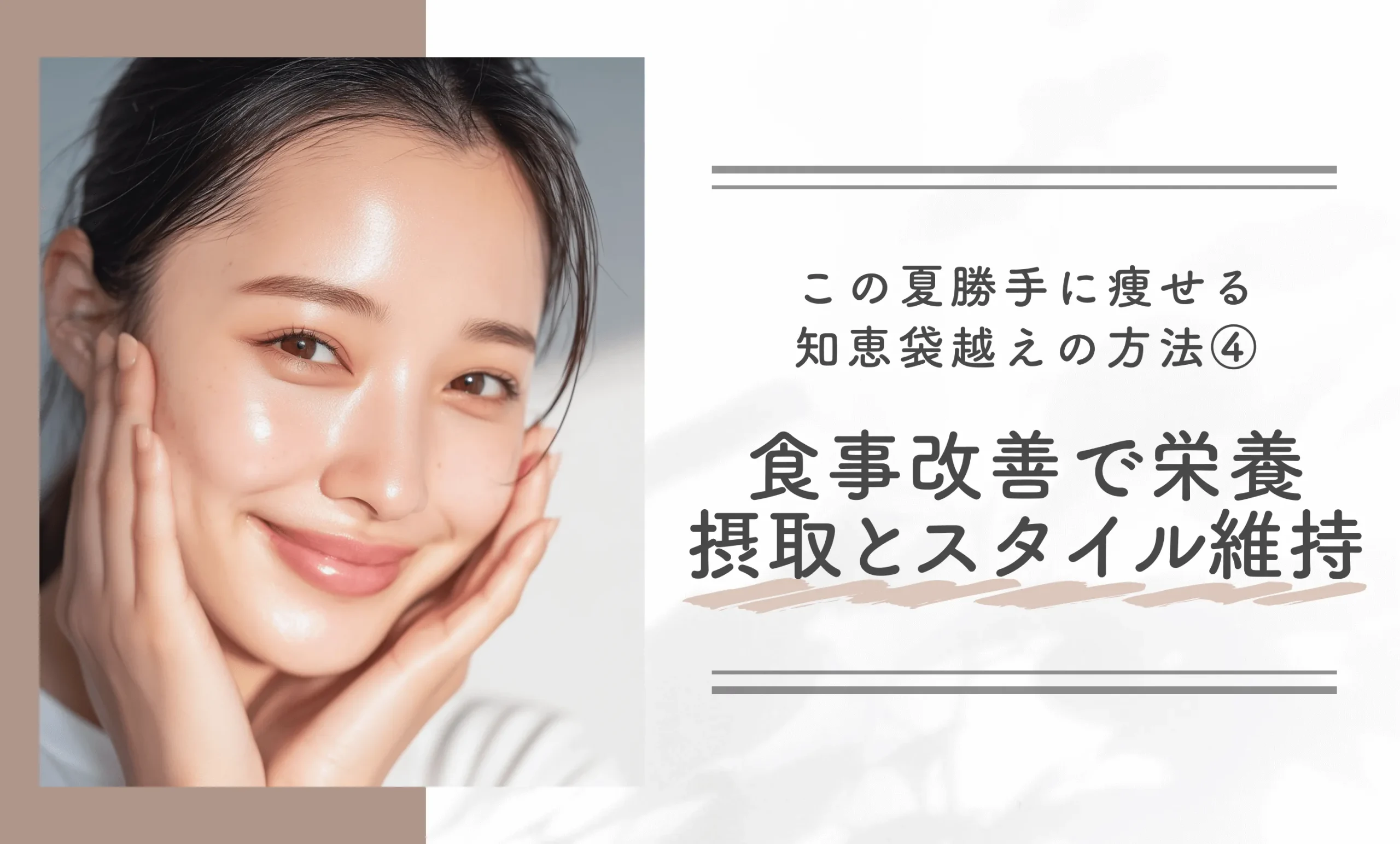 この夏勝手に痩せる知恵袋越えの方法④食事改善で栄養摂取とスタイル維持