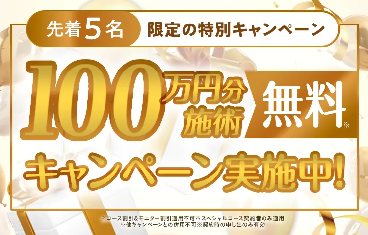ディオクリニックはLINE友だち追加した方限定で100万円分の施術が0円!