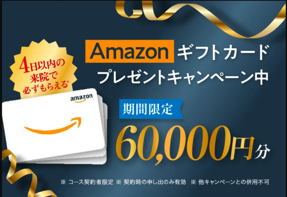 ディオクリニックはアマギフ（Amazonギフト券）60,000円分プレゼント