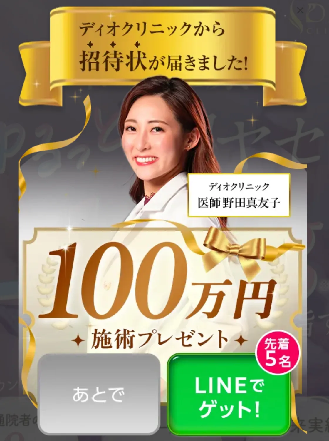 DIOクリニック 100万円無料キャンペーン
