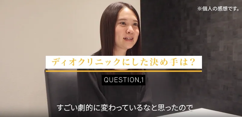 患者さんがディオクリニックを選んだ理由②ビフォーアフターを見たときに劇的に変わっているなと思った