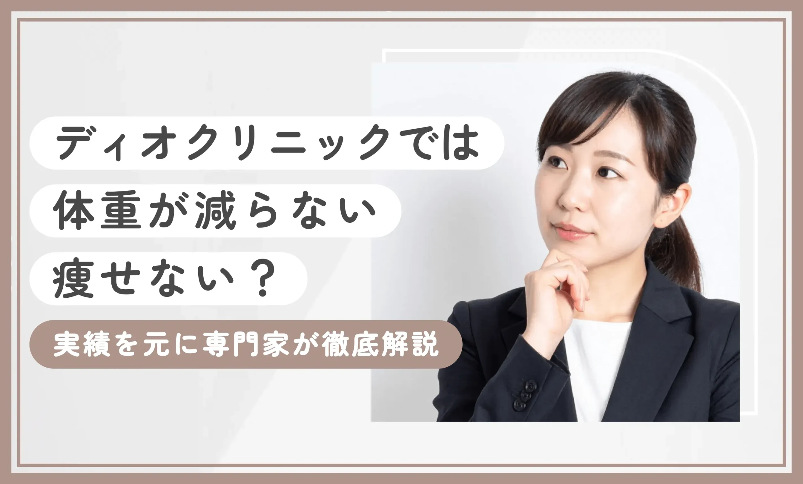 ディオクリニックでは体重が減らない・痩せない？実績を元に専門家が徹底解説【2025年7月最新版】のアイキャッチ画像