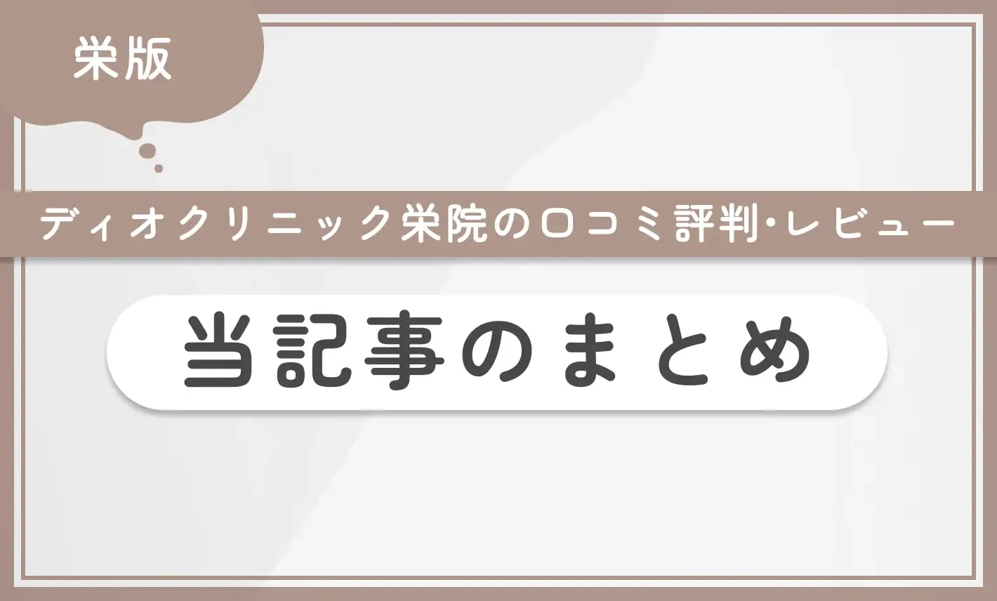 ディオクリニック栄院の口コミ評判•レビュー 当記事のまとめ