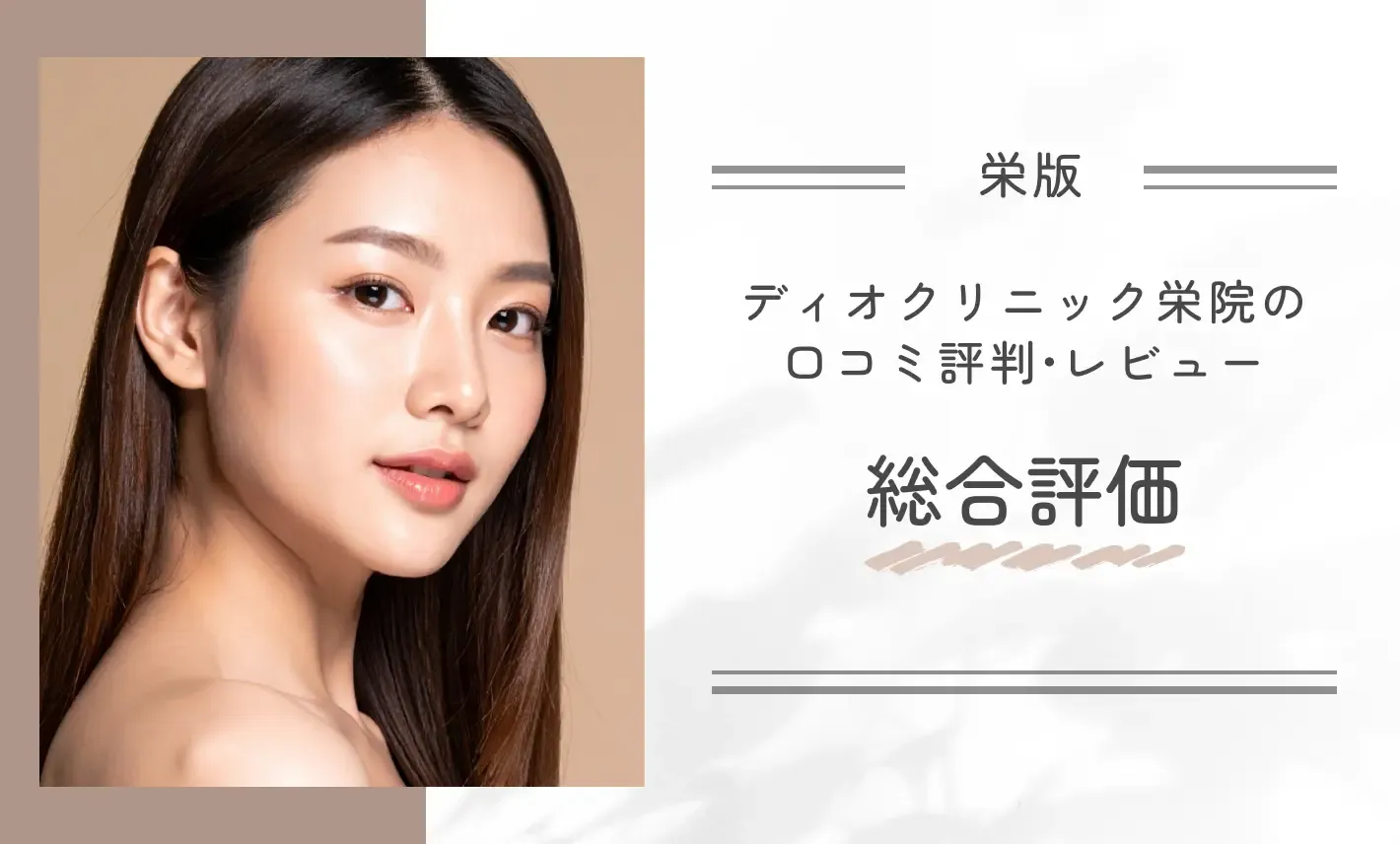 ディオクリニック栄院の口コミ評判•レビュー総合評価