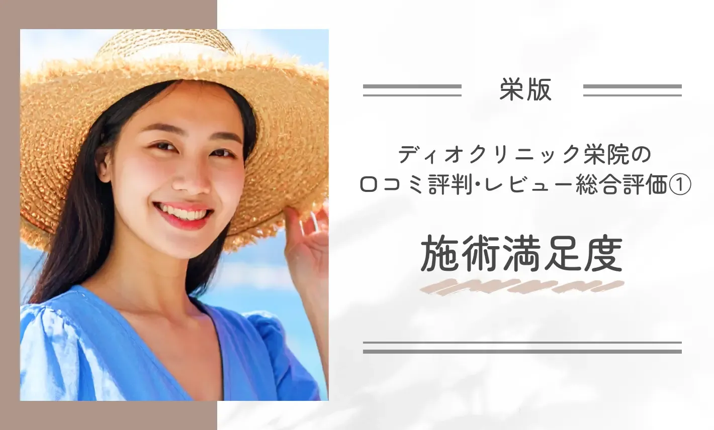 ディオクリニック栄院の口コミ評判•レビュー総合評価①施術満足度