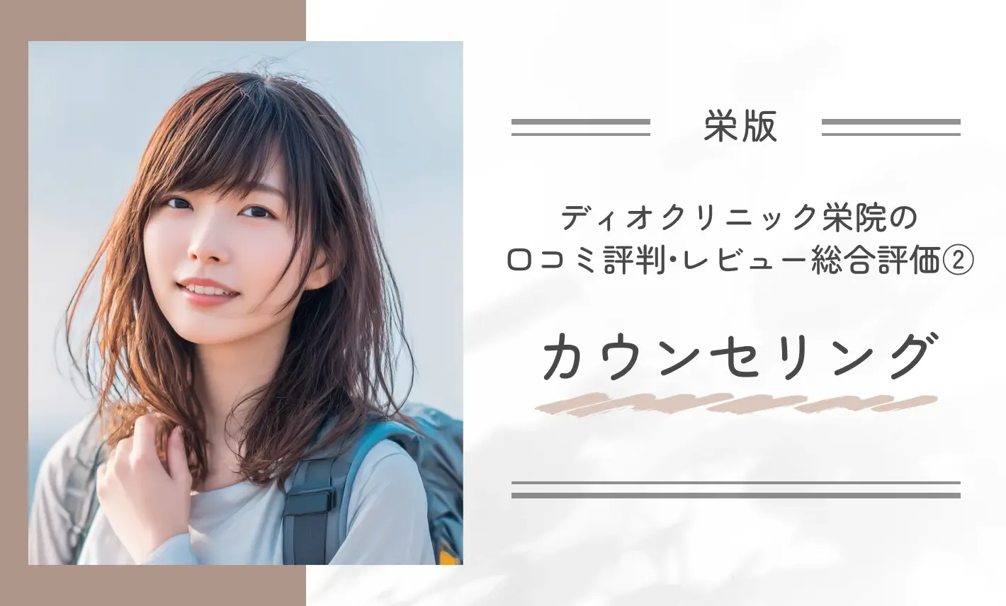 ディオクリニック栄院の口コミ評判•レビュー総合評価②カウンセリング