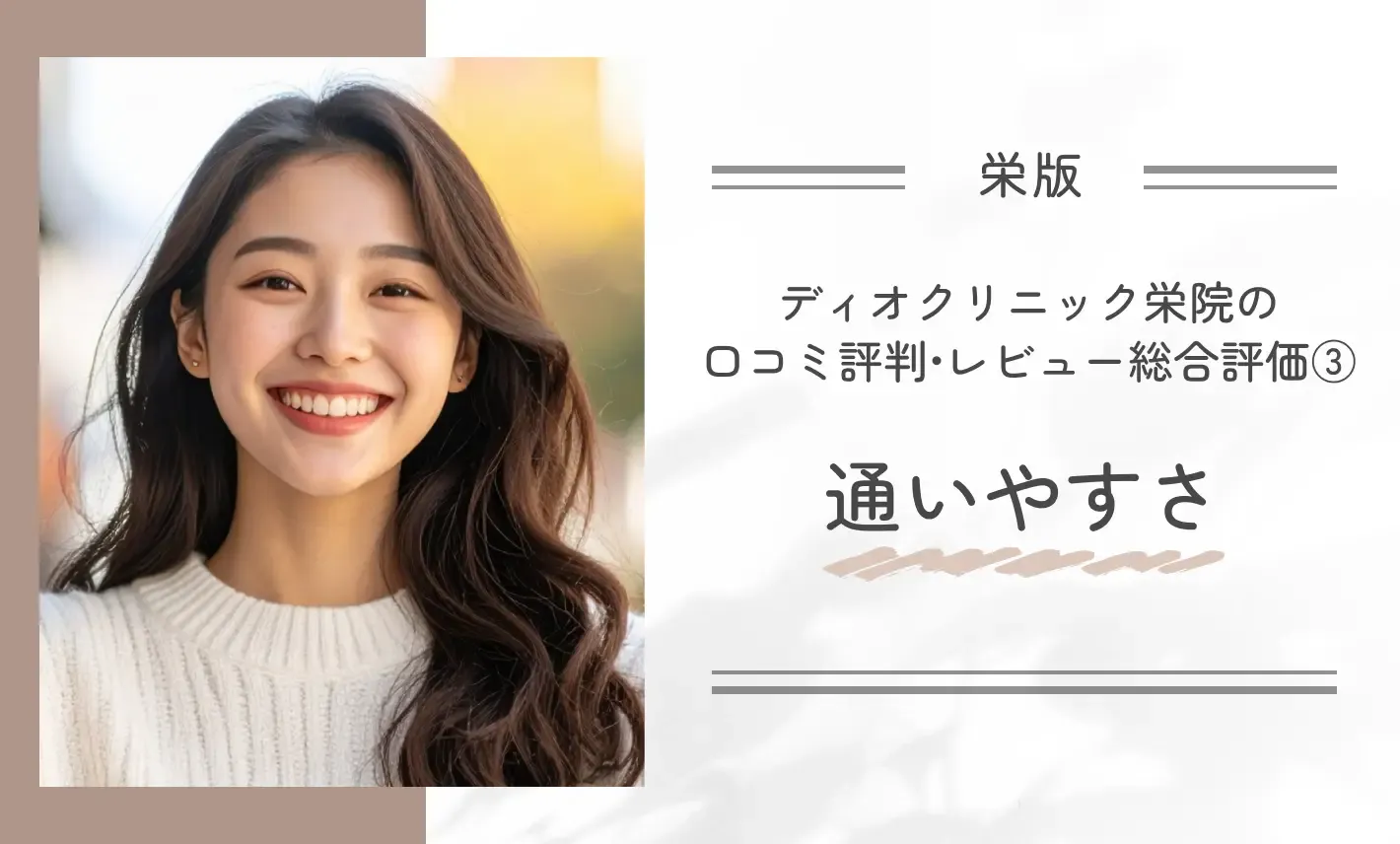 ディオクリニック栄院の口コミ評判•レビュー総合評価③通いやすさ