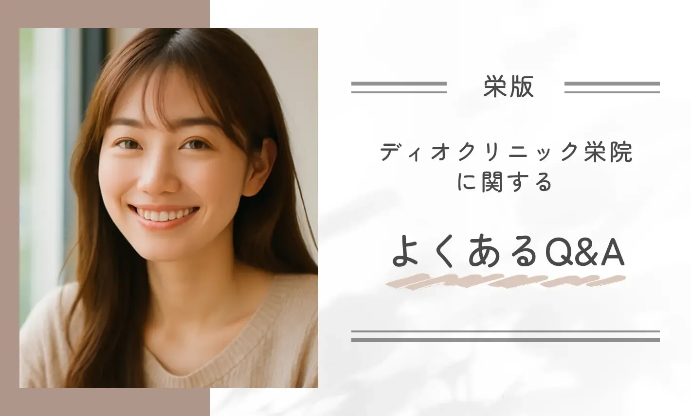 ディオクリニック栄院に関するよくあるQ&A