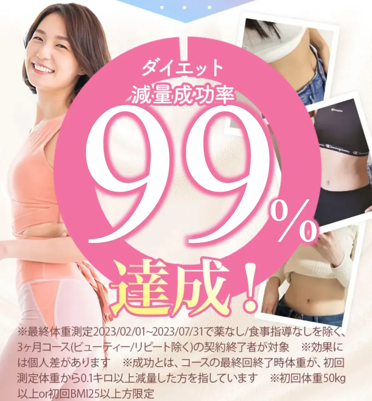 ディオクリニックの医療ダイエットの減量成功率は99％