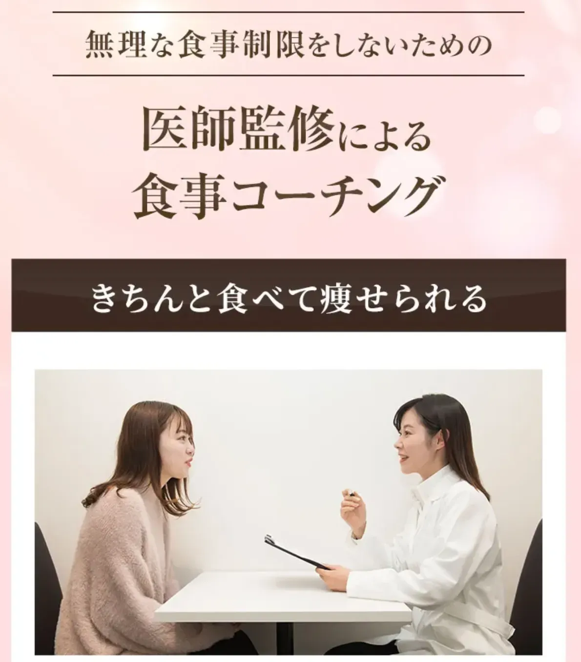 ディオクリニックは医師監修による食事コーチングが受けられる