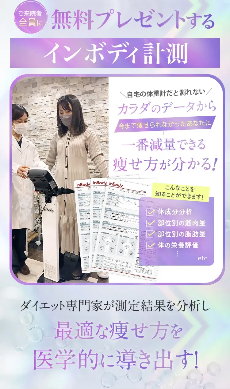 ディオクリニックの無料カウンセリングではインボディー計測が受けられる