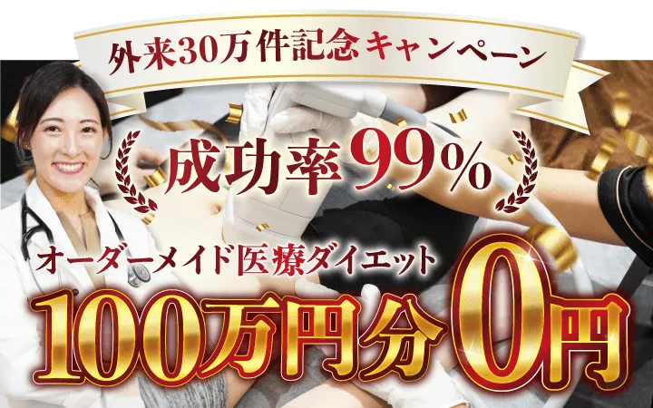 ディオクリニックはモニター限定で施術が無料になるキャンペーン中