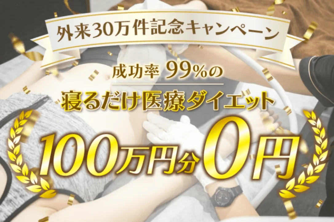 ディオクリニックはモニター限定で施術が無料になるキャンペーン中