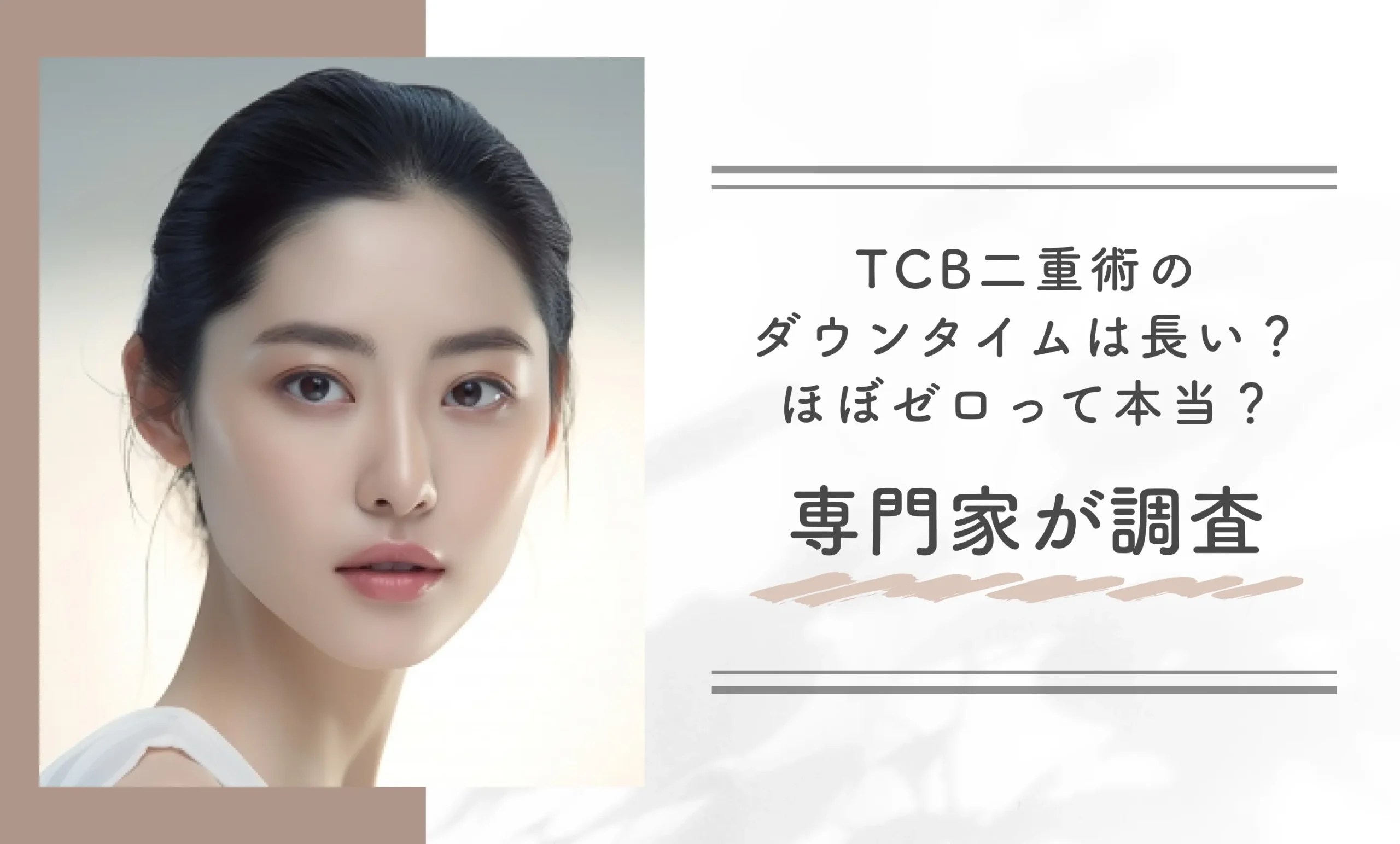 TCB二重術のダウンタイムは長い?ほぼゼロって本当?専門家が調査
